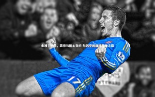 九游体育-金湘勳手记，震惊与耐心交织 与苏宁的背道而驰之路