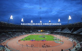 九游体育官网|失去杜兰特后太阳队焕发新生 休赛期关键引援成救世主