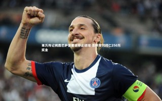 九游体育_莱万传记揭露巴萨曾要求停止进球 否则需付拜仁250万奖金