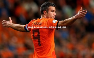 【九游体育登录入口】特纳全场10中3得10分，防守端送2盖帽1抢断