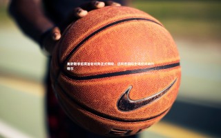 九游体育|美职联季后赛首轮对阵正式揭晓，迈阿密国际主场迎战纳什维尔