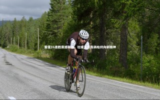 九游体育|雷霆16连胜震撼联盟，社媒海报高扬始终向前精神