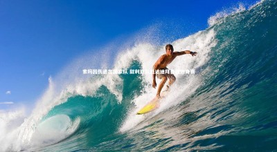 九游体育官网_索玛因伤退出国家队 叙利亚队抵达迪拜备战热身赛