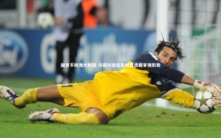 九游体育官网-国青不敌澳大利亚 马德兴指出失利促清醒审视形势