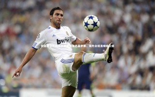 【九游体育官方入口】佩德里公开期待罗德里加盟巴塞罗那，海外众将青睐哈兰德