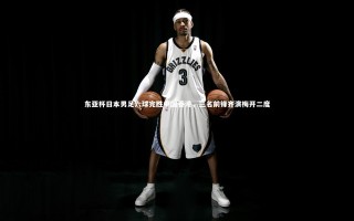 【九游体育登录入口】东亚杯日本男足六球完胜中国香港，三名前锋齐演梅开二度