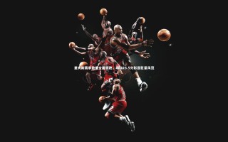 九游体育|里夫斯赛季数据全面领跑，场均28.5分彰显巨星风范