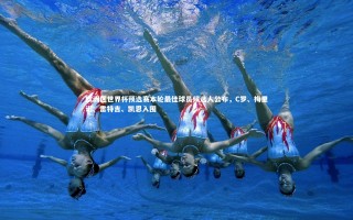 九游体育官网-欧洲区世界杯预选赛本轮最佳球员候选人公布，C罗、梅里诺、雷特吉、凯恩入围