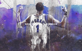 【九游体育官方入口】埃贝尔证实迪亚斯停赛一场 拜仁将提出上诉