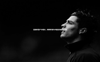 【九游体育】亚洲杯落户卡塔尔，利弊审视与中国足球应对之道