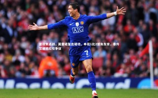 九游体育|亚冠焦点战，莫雷诺复出建功，申花1比2憾负东京，秦升艾迪逃红引争议