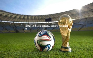 九游体育|申花U21联赛0-1憾负河南队，30日硬仗迎战长春亚泰