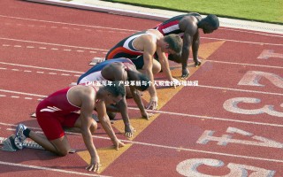 【九游体育官网】LPL五周年，产业革新与个人蜕变的辉煌旅程