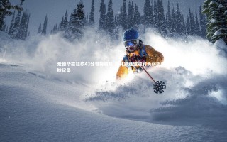 九游体育官网_爱德华兹狂砍43分难挽败局 森林狼连遭逆转负弱旅创尴尬纪录