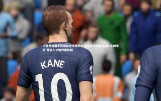 九游体育_中国足协携手沈阳体育学院与武汉体育学院联合创办足球学院 开创人才培养新机制