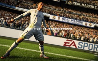 九游体育官方入口-雷霆122-95轻取开拓者，杨瀚森高效输出助球队大捷