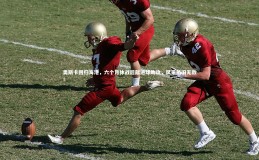 九游体育|奥斯卡回归海港，六个月休战后献进球助攻，风采依旧无敌！