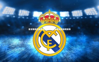 九游体育登录入口：亚足联同巴林及印尼足协即将磋商关键场地安排