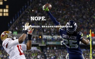 九游体育登录入口：连追三球戏剧性战平，赛後青岛球迷与国安球迷举杯共饮庆友谊