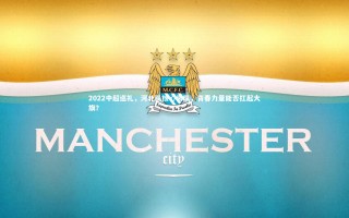 九游体育官网：2022中超巡礼，河北队核心离队，青春力量能否扛起大旗？