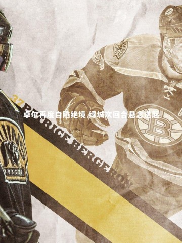 九游体育官方入口：卓尔再度自陷绝境 绿城次回合悬念迭起