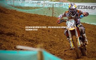 【九游体育登录入口】印尼媒体强烈质疑马宁判罚，伊拉克球员战术犯规破坏反击仅获黄牌引争议