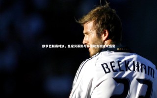 九游体育官网|欧罗巴联赛对决，皇家贝蒂斯与乌德勒支的进攻盛宴