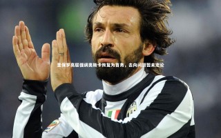 【九游体育官网】圣保罗高层强调奥斯卡恢复为首务，去向问题暂未定论