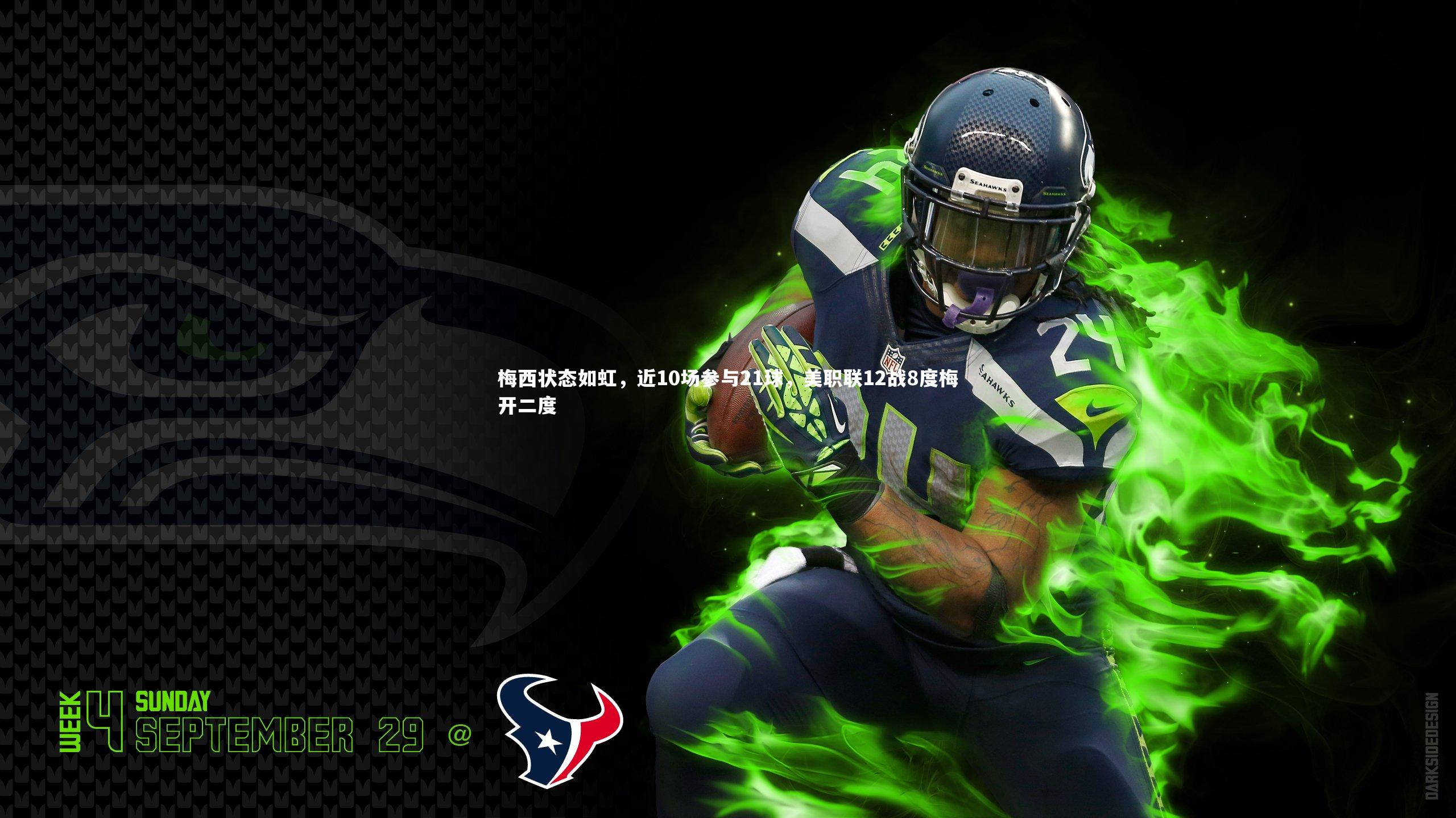 九游体育官方入口-梅西状态如虹，近10场参与21球，美职联12战8度梅开二度-第2张图片-九游体育