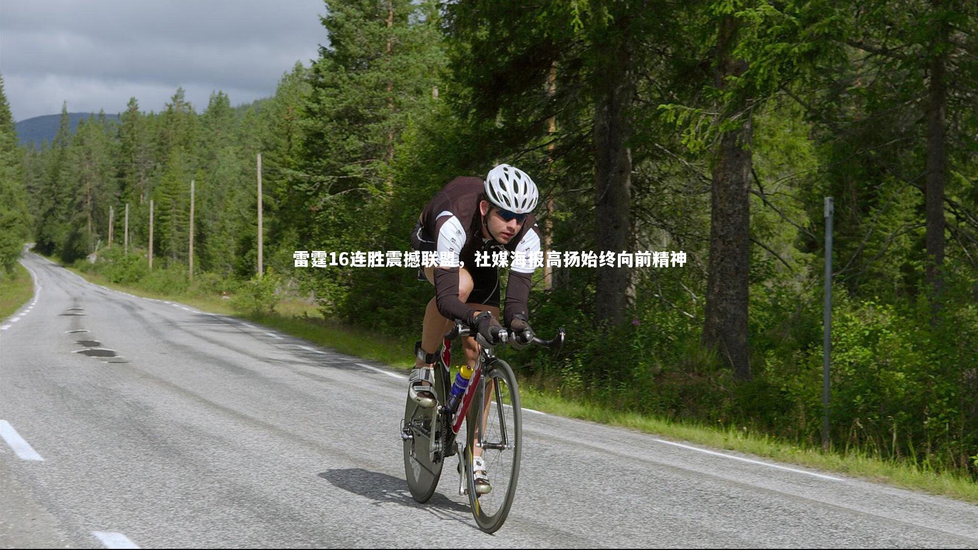 九游体育|雷霆16连胜震撼联盟,社媒海报高扬始终向前精神-第1张图片-九游体育 九游体育|雷霆16连胜震撼联盟,社媒海报高扬始终向前精神-第1张图片-九游体育