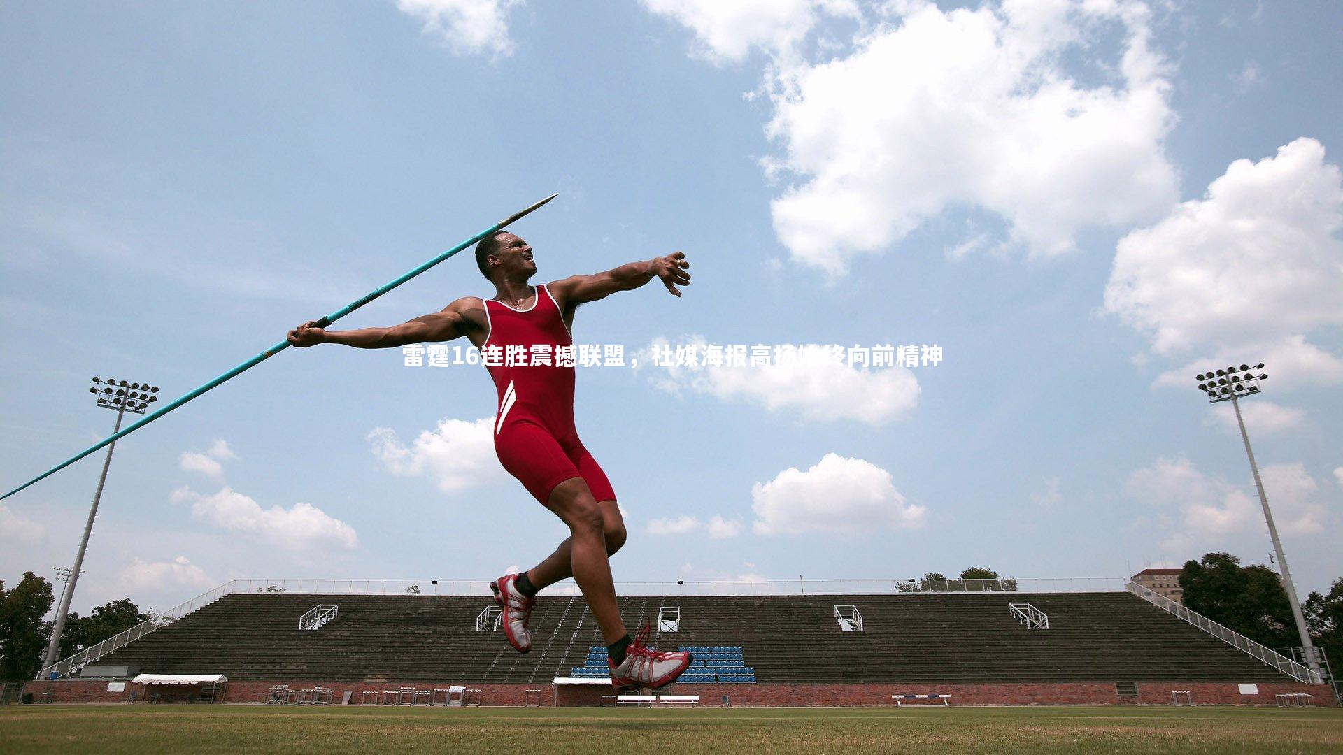 九游体育|雷霆16连胜震撼联盟,社媒海报高扬始终向前精神-第2张图片-九游体育 九游体育|雷霆16连胜震撼联盟,社媒海报高扬始终向前精神-第2张图片-九游体育