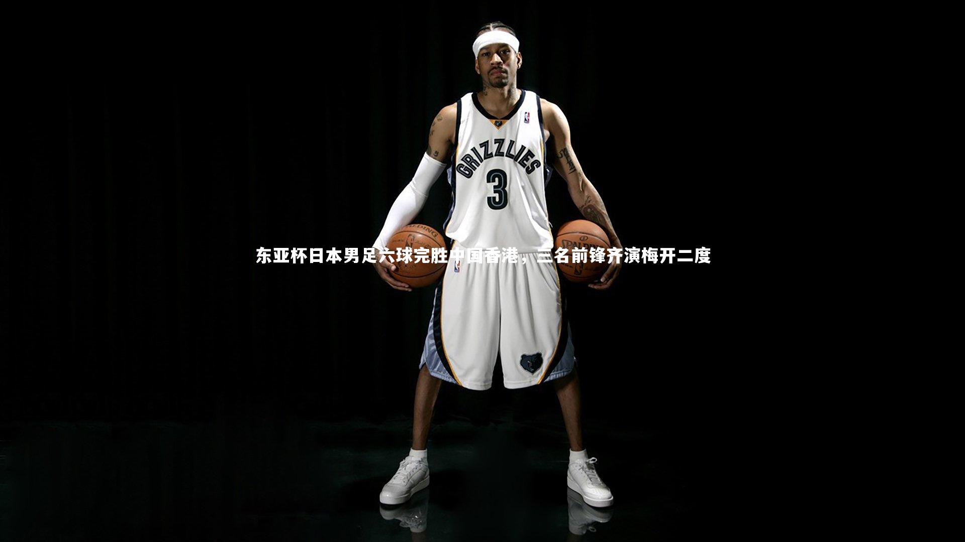 【九游体育登录入口】东亚杯日本男足六球完胜中国香港,三名前锋齐演梅开二度-第1张图片-九游体育 【九游体育登录入口】东亚杯日本男足六球完胜中国香港,三名前锋齐演梅开二度-第1张图片-九游体育