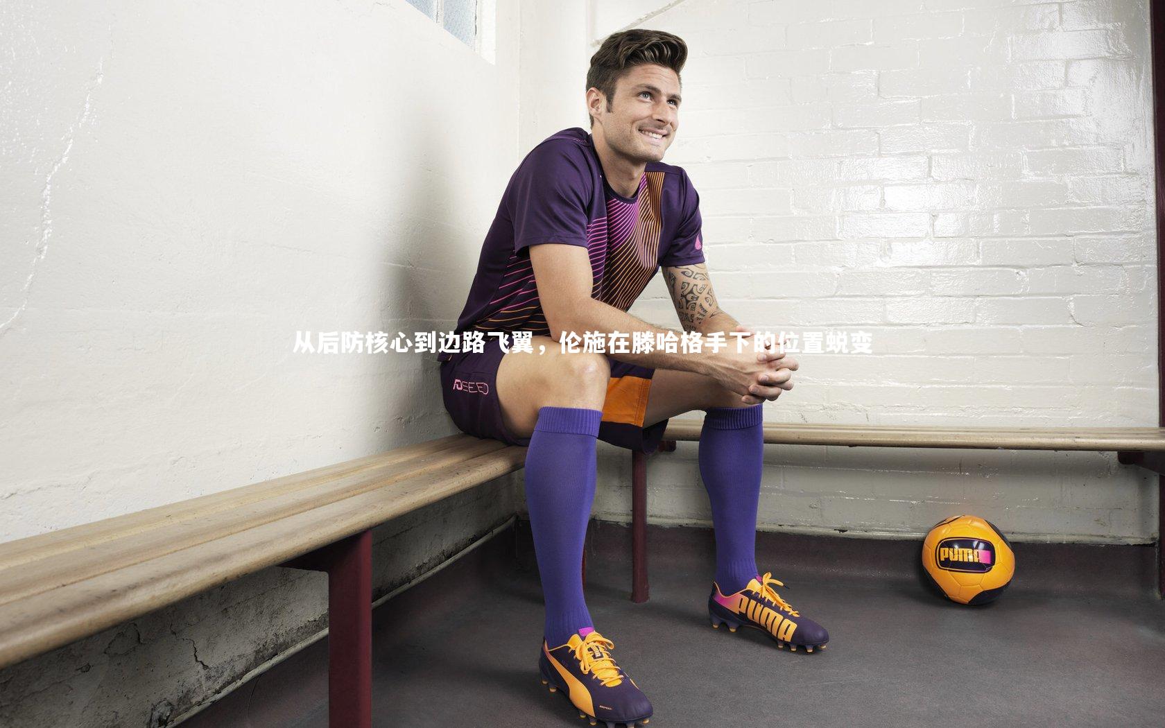 九游体育官网|从后防核心到边路飞翼,伦施在滕哈格手下的位置蜕变-第1张图片-九游体育 九游体育官网|从后防核心到边路飞翼,伦施在滕哈格手下的位置蜕变-第1张图片-九游体育