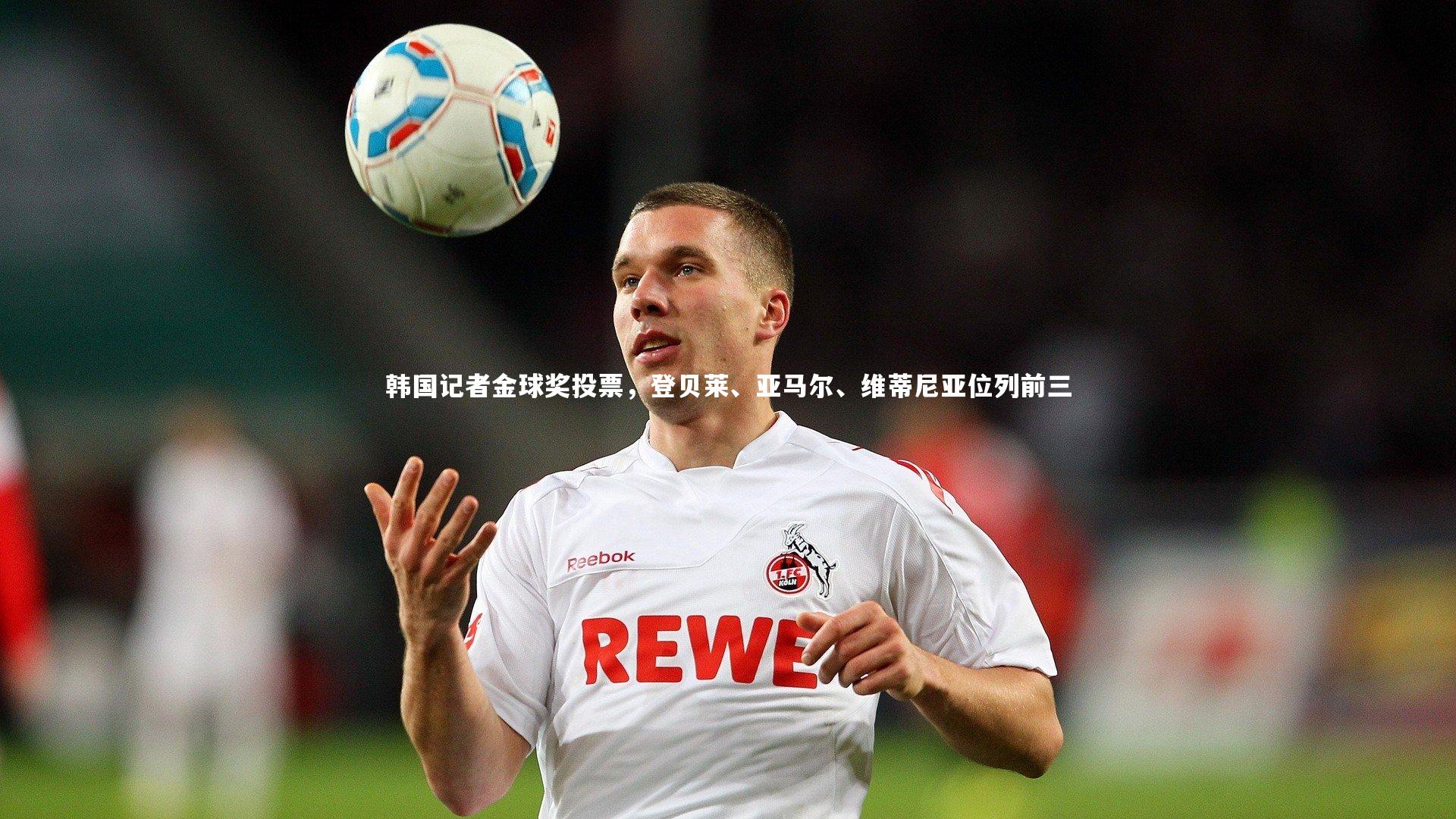 【九游体育官网】韩国记者金球奖投票，登贝莱、亚马尔、维蒂尼亚位列前三-第1张图片-九游体育