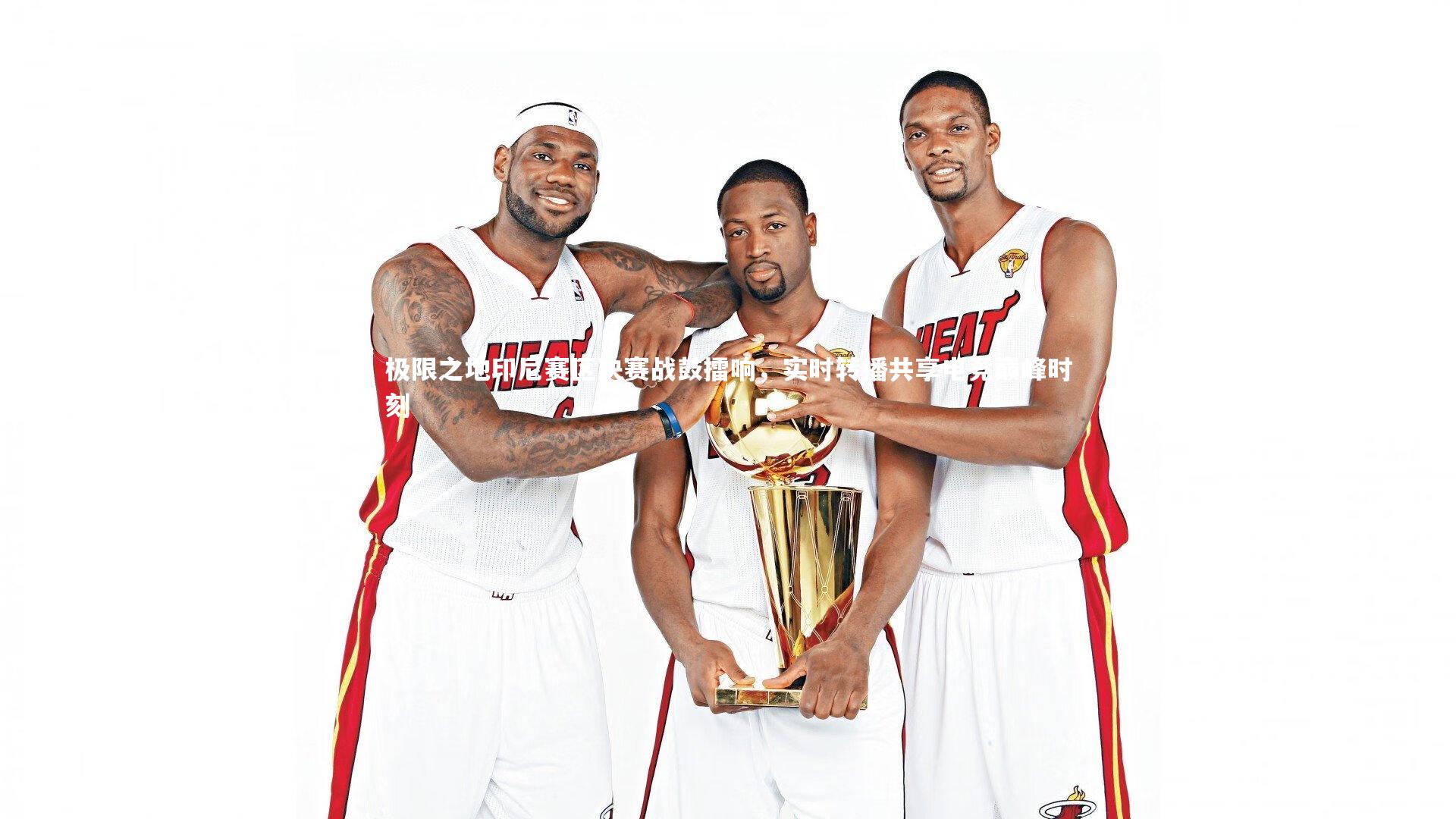 九游体育登录入口：极限之地印尼赛区决赛战鼓擂响，实时转播共享电竞巅峰时刻-第2张图片-九游体育