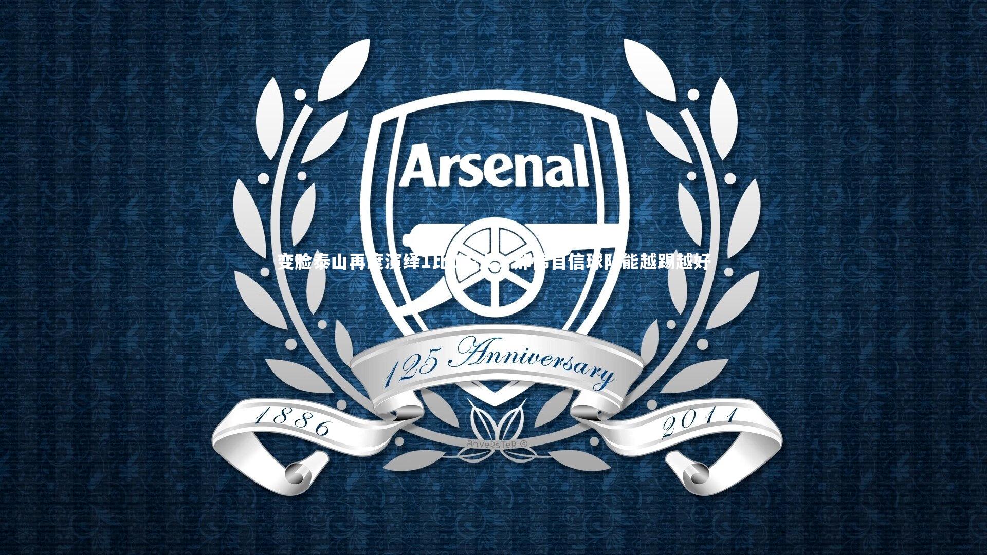 九游体育登录入口：变脸泰山再度演绎1比0主义，郝伟自信球队能越踢越好-第1张图片-九游体育