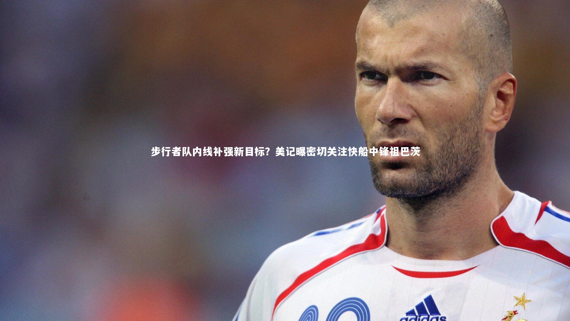 九游体育官网-步行者队内线补强新目标？美记曝密切关注快船中锋祖巴茨-第1张图片-九游体育