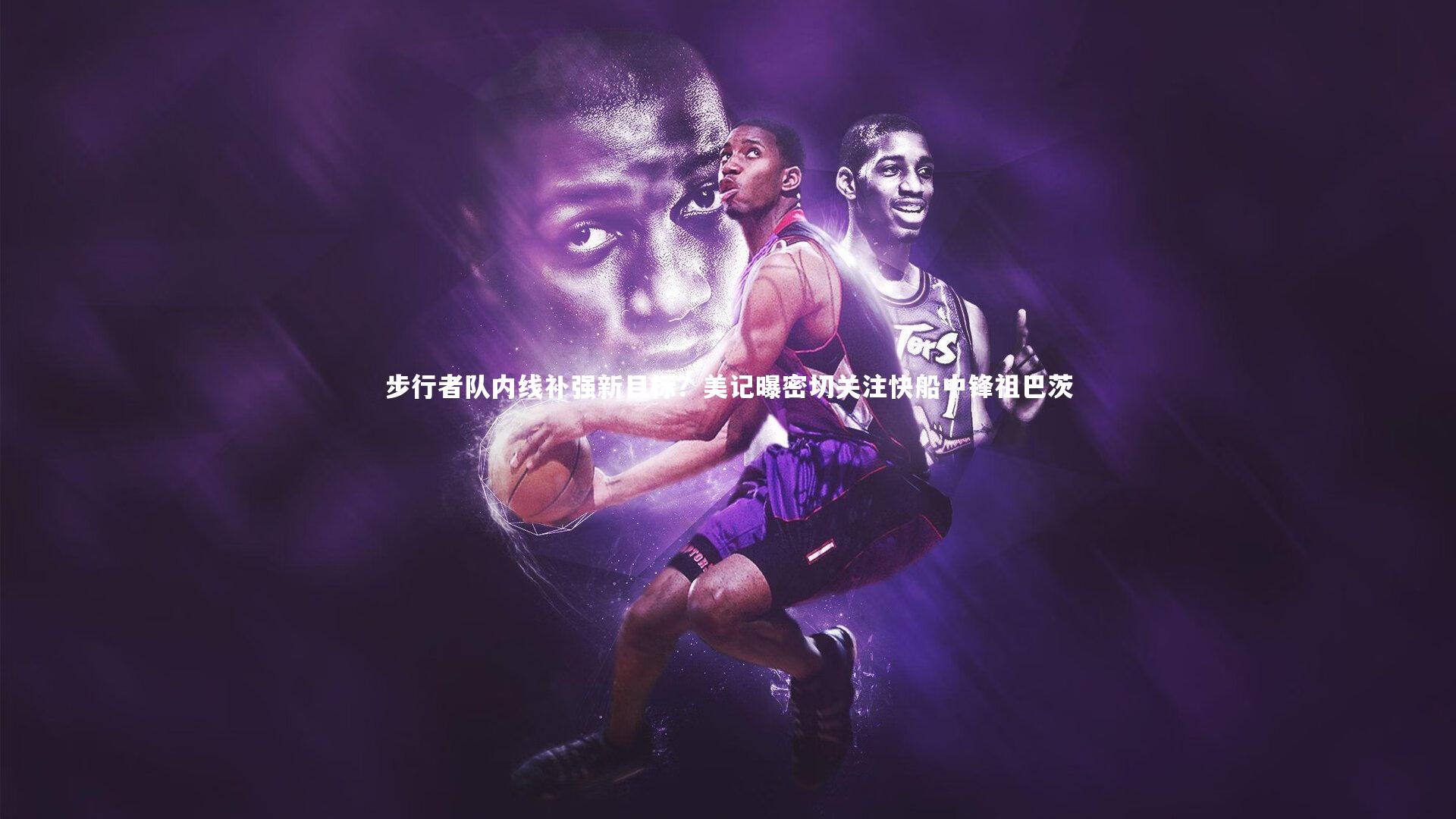 九游体育官网-步行者队内线补强新目标？美记曝密切关注快船中锋祖巴茨-第2张图片-九游体育