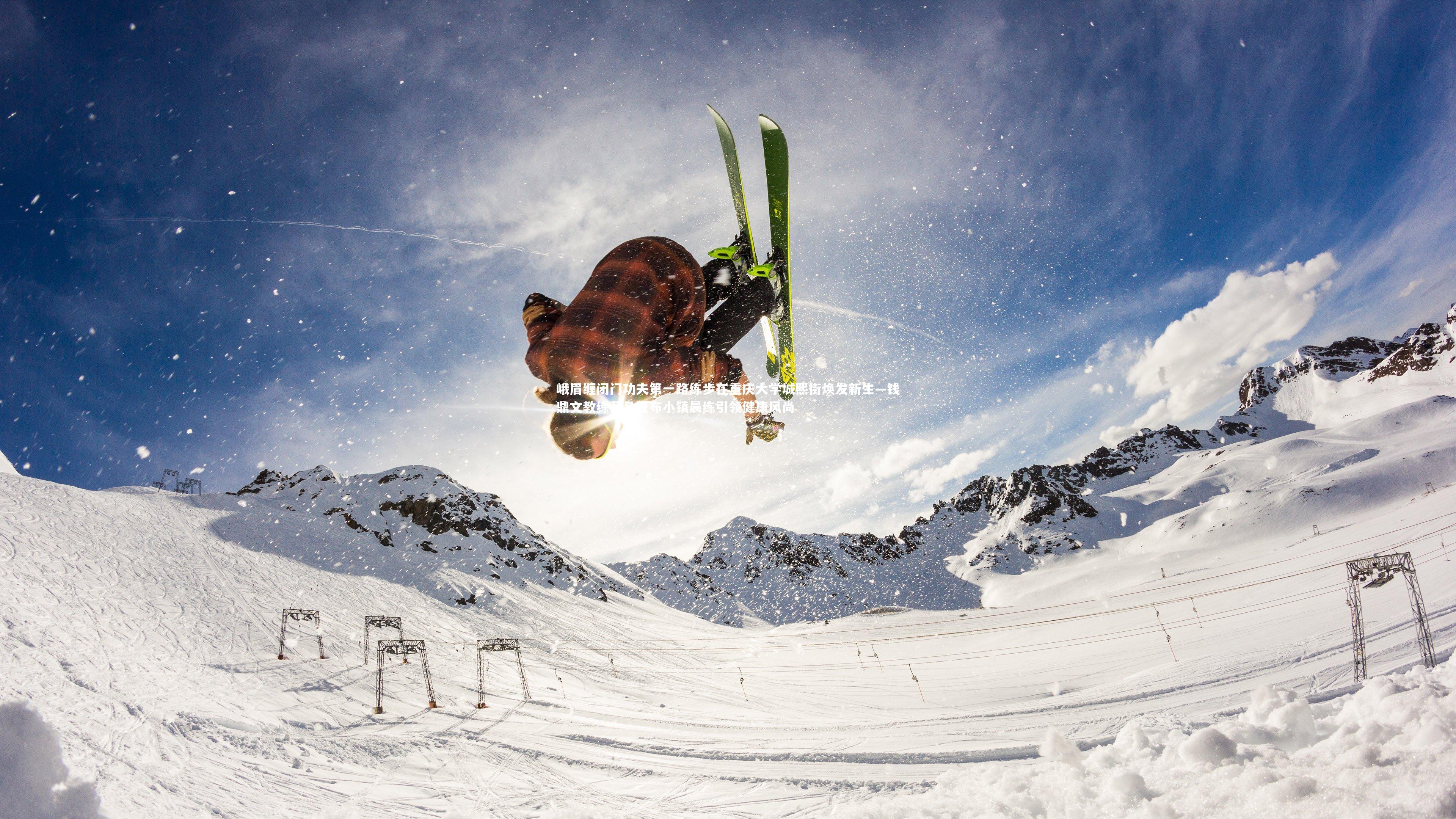 九游体育登录入口-峨眉缠闭门功夫第一路练步在重庆大学城熙街焕发新生—钱鼎文教练荣昌夏布小镇晨练引领健康风尚-第1张图片-九游体育