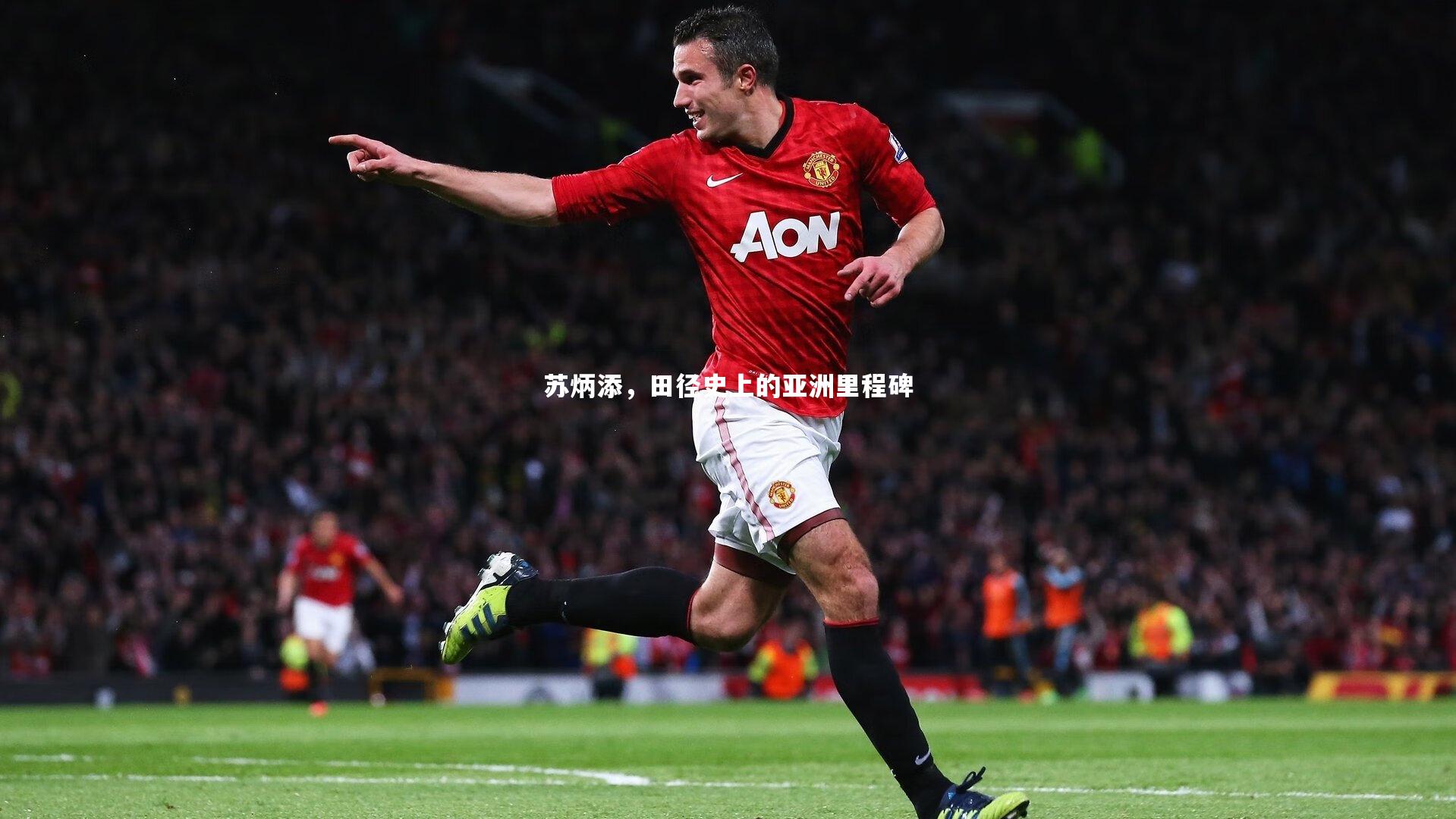 九游体育官网|苏炳添,田径史上的亚洲里程碑-第1张图片-九游体育 九游体育官网|苏炳添,田径史上的亚洲里程碑-第1张图片-九游体育