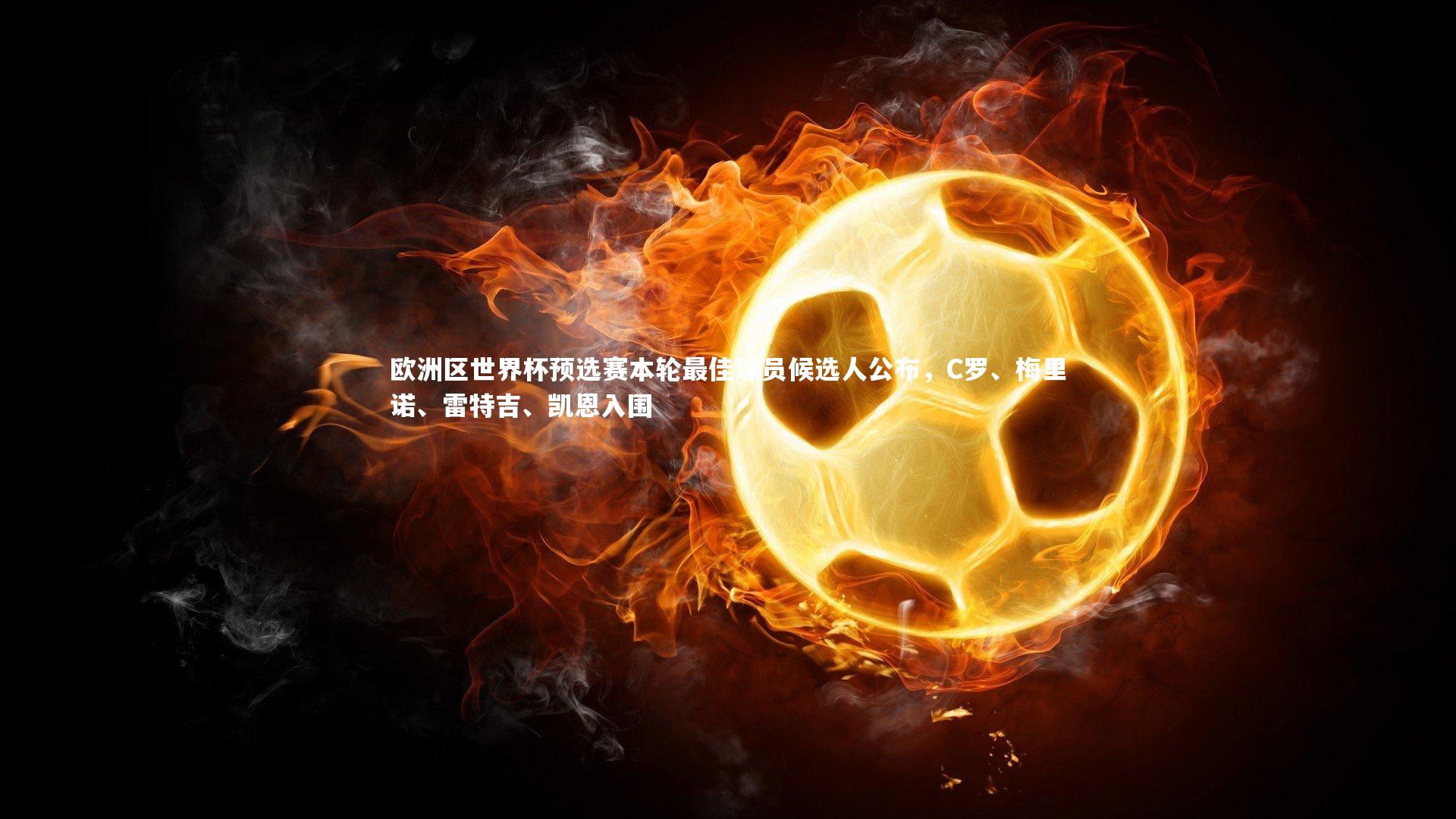 九游体育官网-欧洲区世界杯预选赛本轮最佳球员候选人公布，C罗、梅里诺、雷特吉、凯恩入围-第2张图片-九游体育