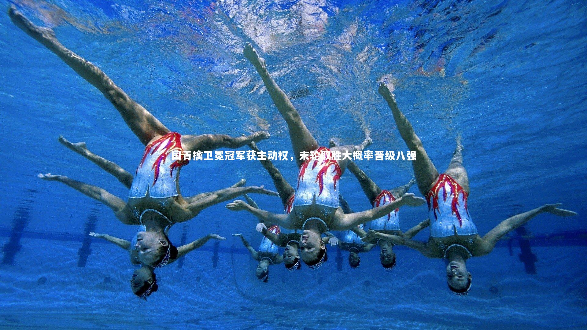 九游体育官网-国青擒卫冕冠军获主动权，末轮取胜大概率晋级八强-第2张图片-九游体育