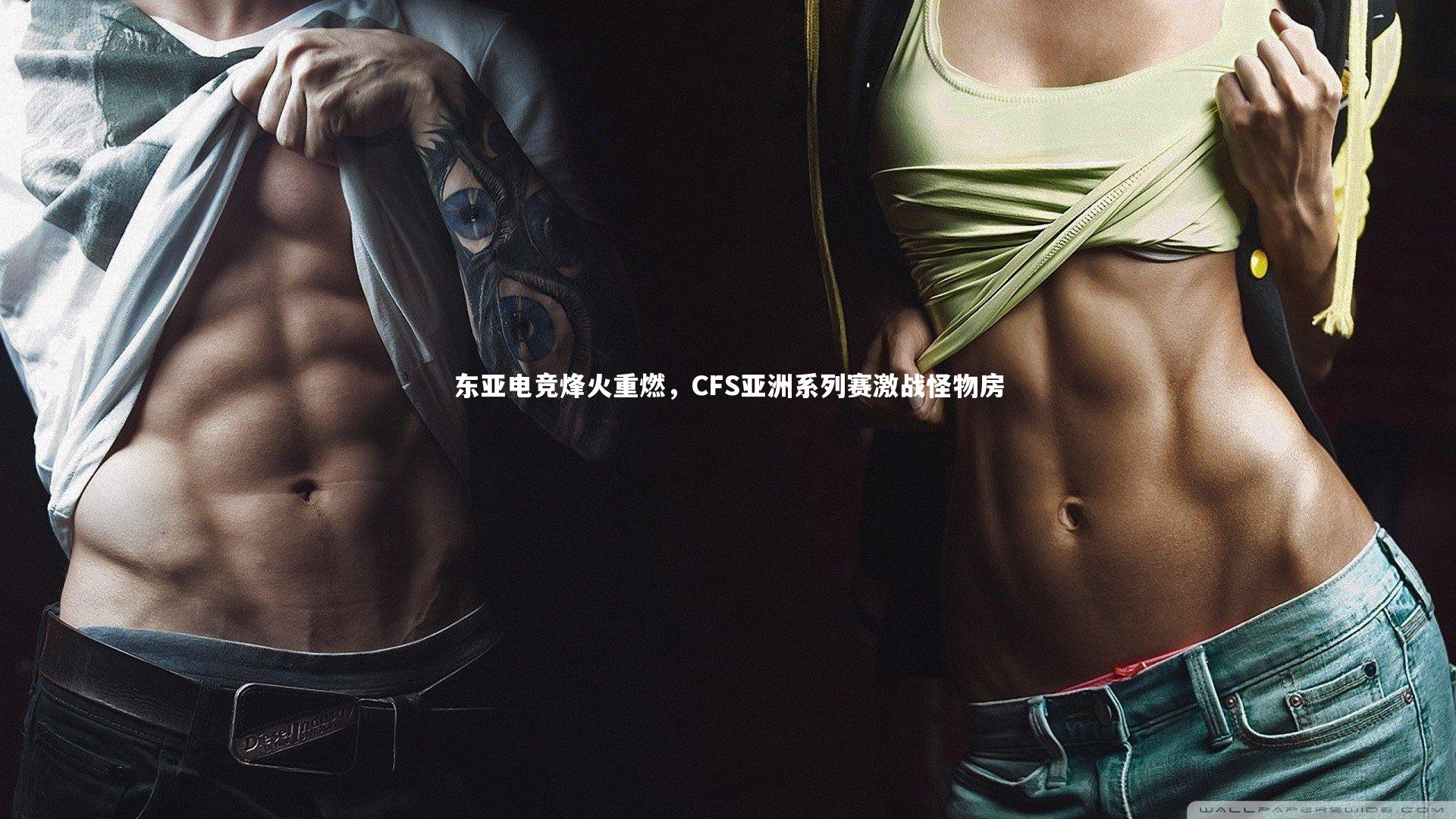 九游体育官方入口-东亚电竞烽火重燃，CFS亚洲系列赛激战怪物房-第1张图片-九游体育