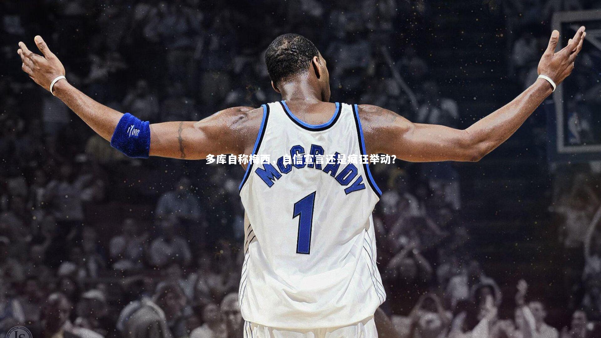 九游体育登录入口_多库自称梅西，自信宣言还是疯狂举动？-第2张图片-九游体育