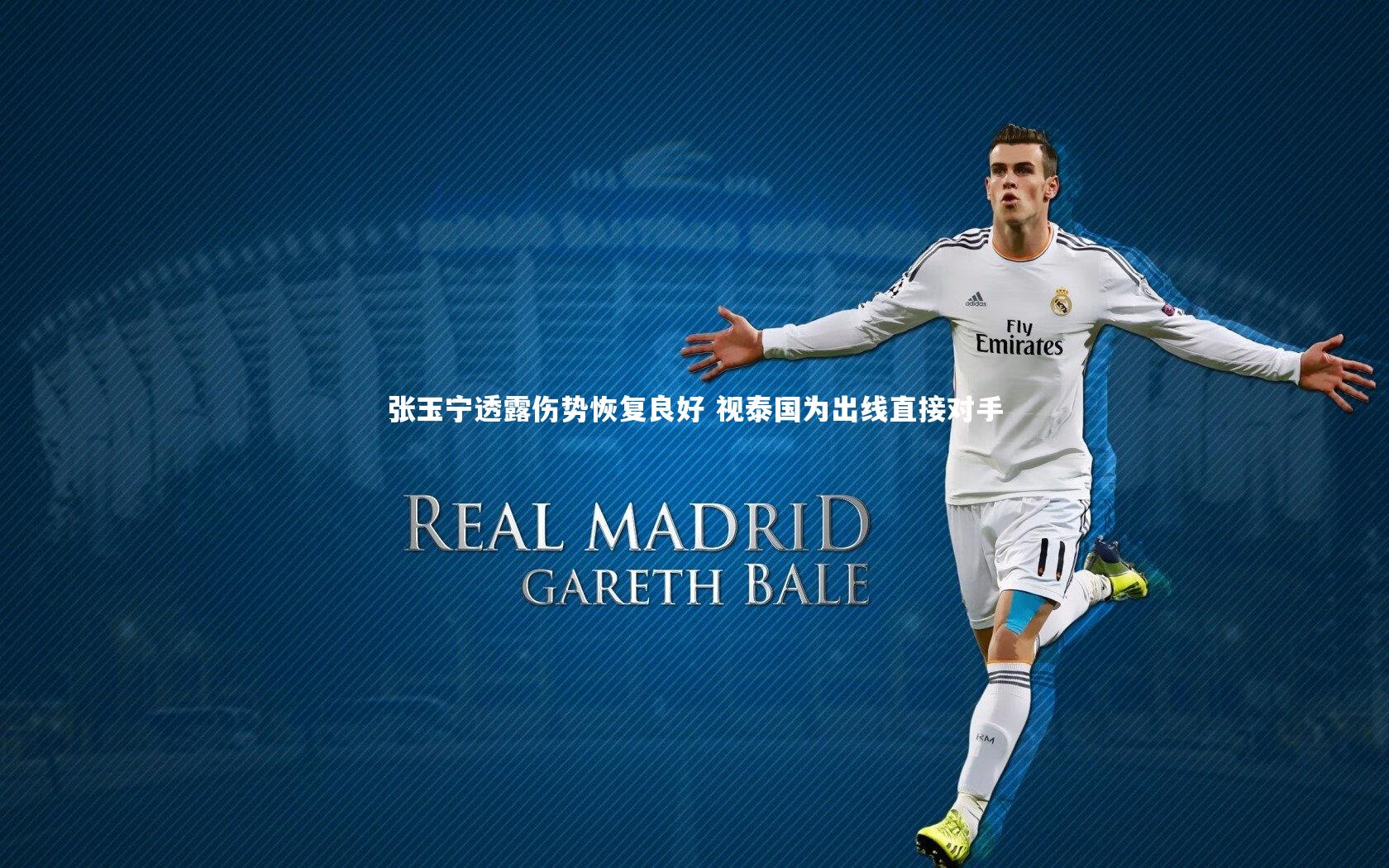 九游体育官方入口:张玉宁透露伤势恢复良好 视泰国为出线直接对手-第1张图片-九游体育 九游体育官方入口:张玉宁透露伤势恢复良好 视泰国为出线直接对手-第1张图片-九游体育