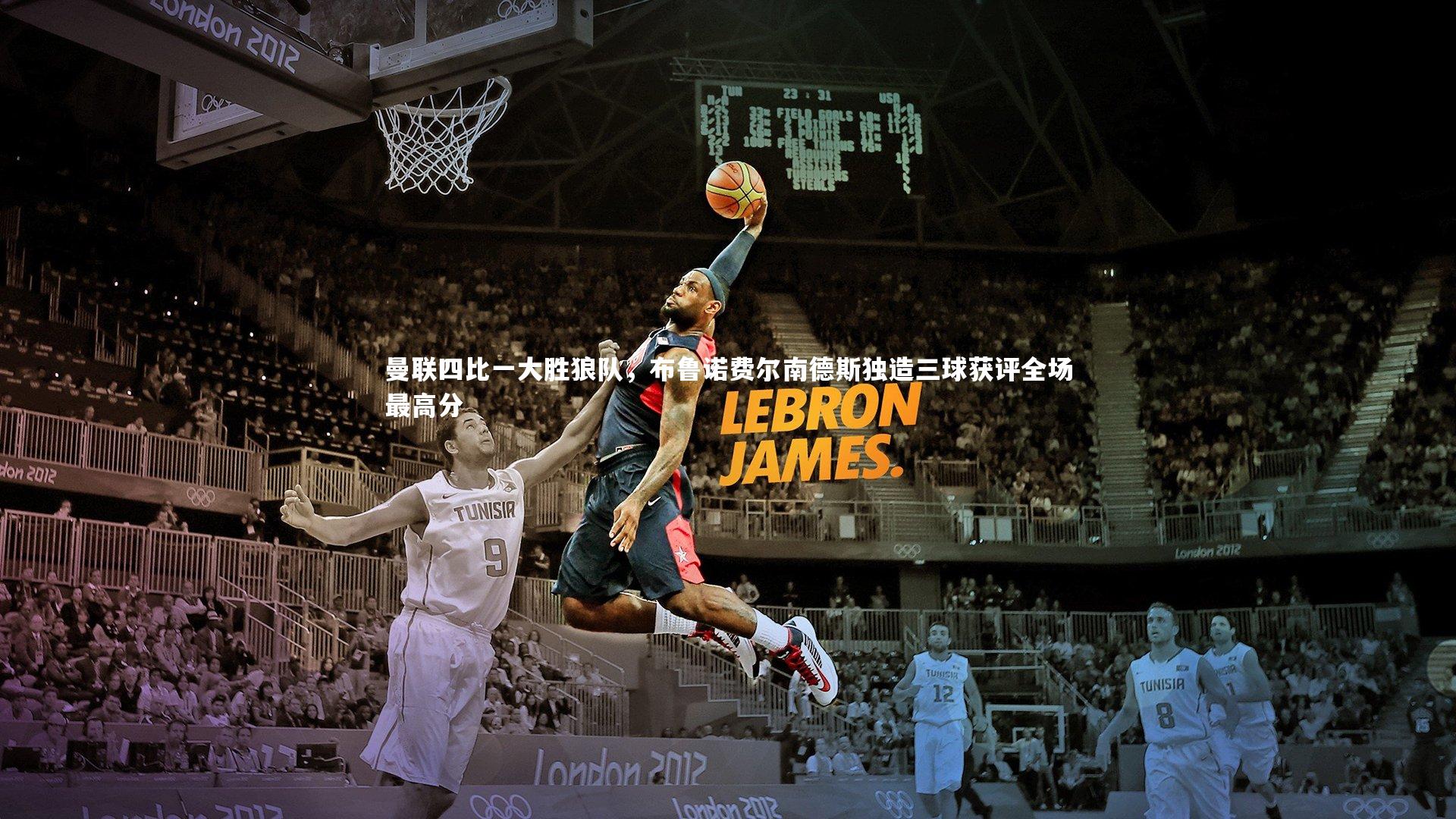 九游体育官方入口_曼联四比一大胜狼队，布鲁诺费尔南德斯独造三球获评全场最高分-第1张图片-九游体育