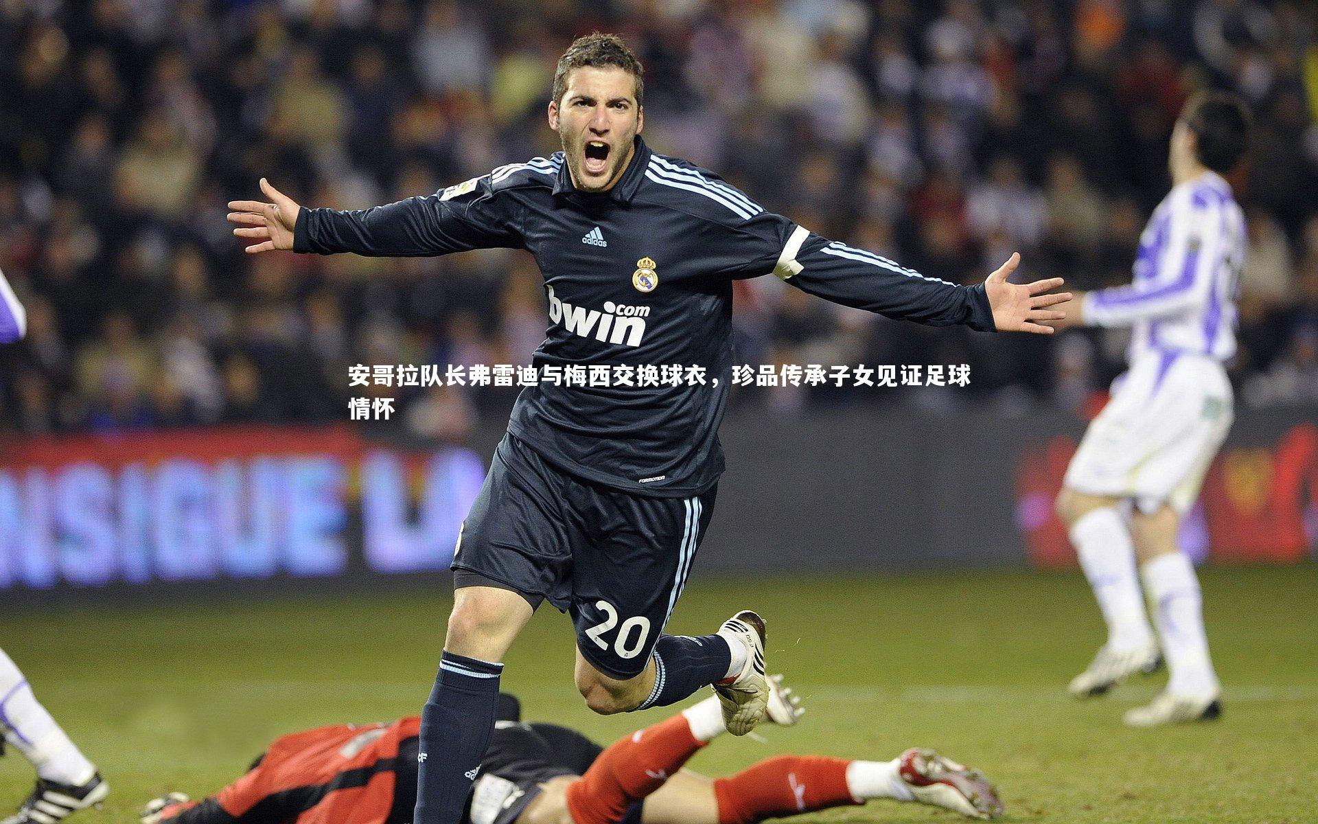 九游体育官网_安哥拉队长弗雷迪与梅西交换球衣，珍品传承子女见证足球情怀-第1张图片-九游体育