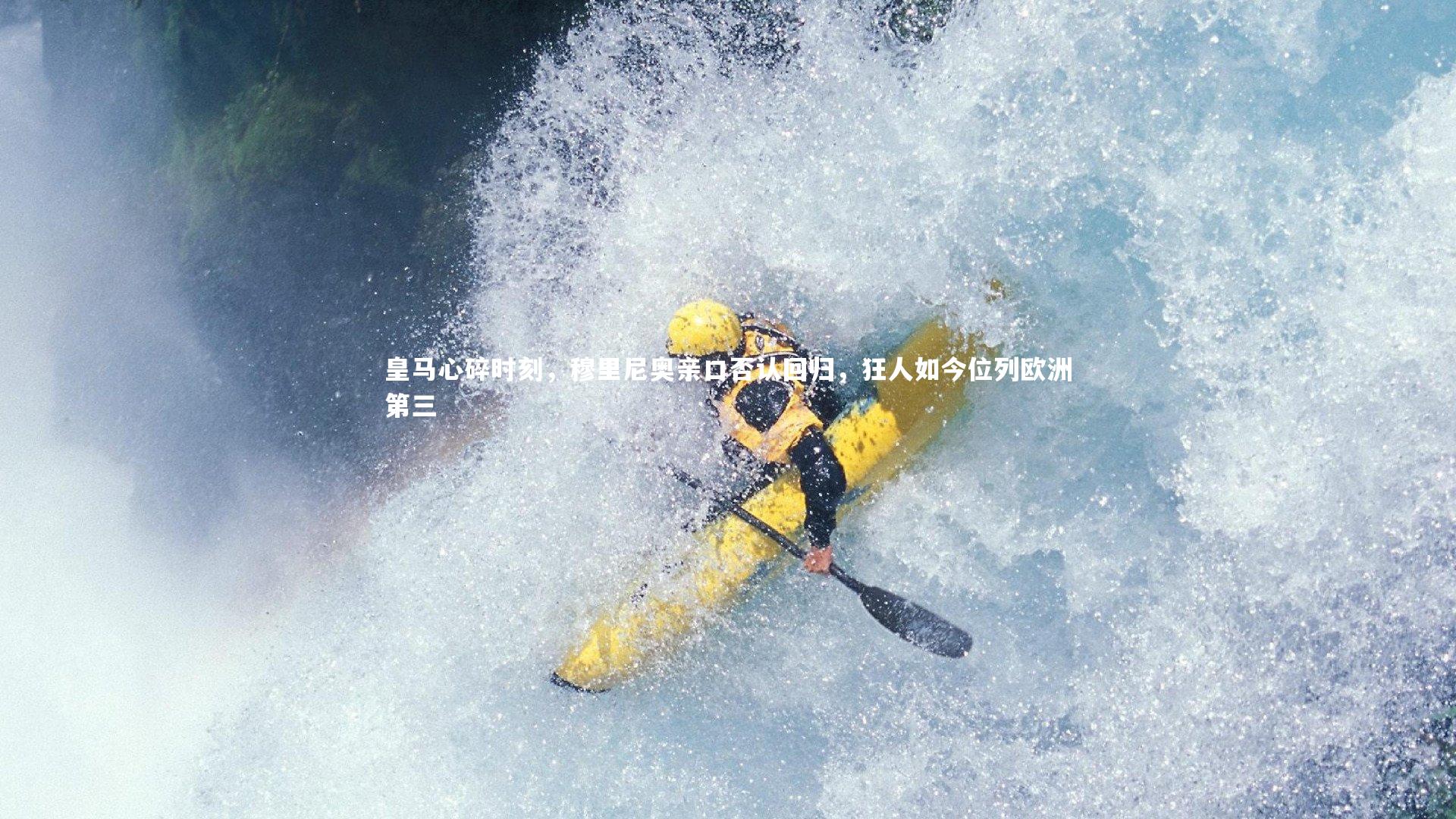 九游体育登录入口-皇马心碎时刻，穆里尼奥亲口否认回归，狂人如今位列欧洲第三-第1张图片-九游体育