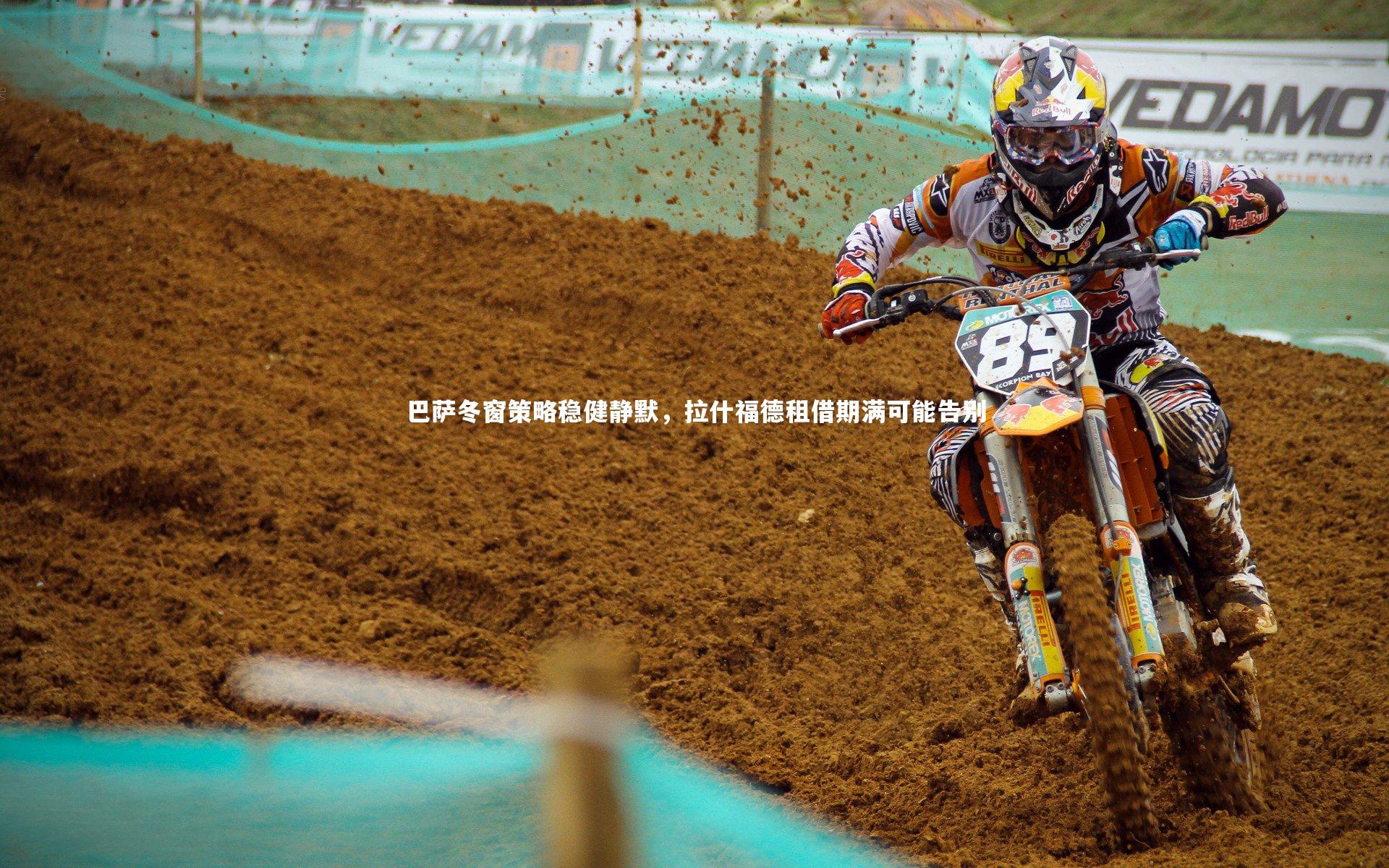 【九游体育登录入口】巴萨冬窗策略稳健静默,拉什福德租借期满可能告别-第2张图片-九游体育 【九游体育登录入口】巴萨冬窗策略稳健静默,拉什福德租借期满可能告别-第2张图片-九游体育