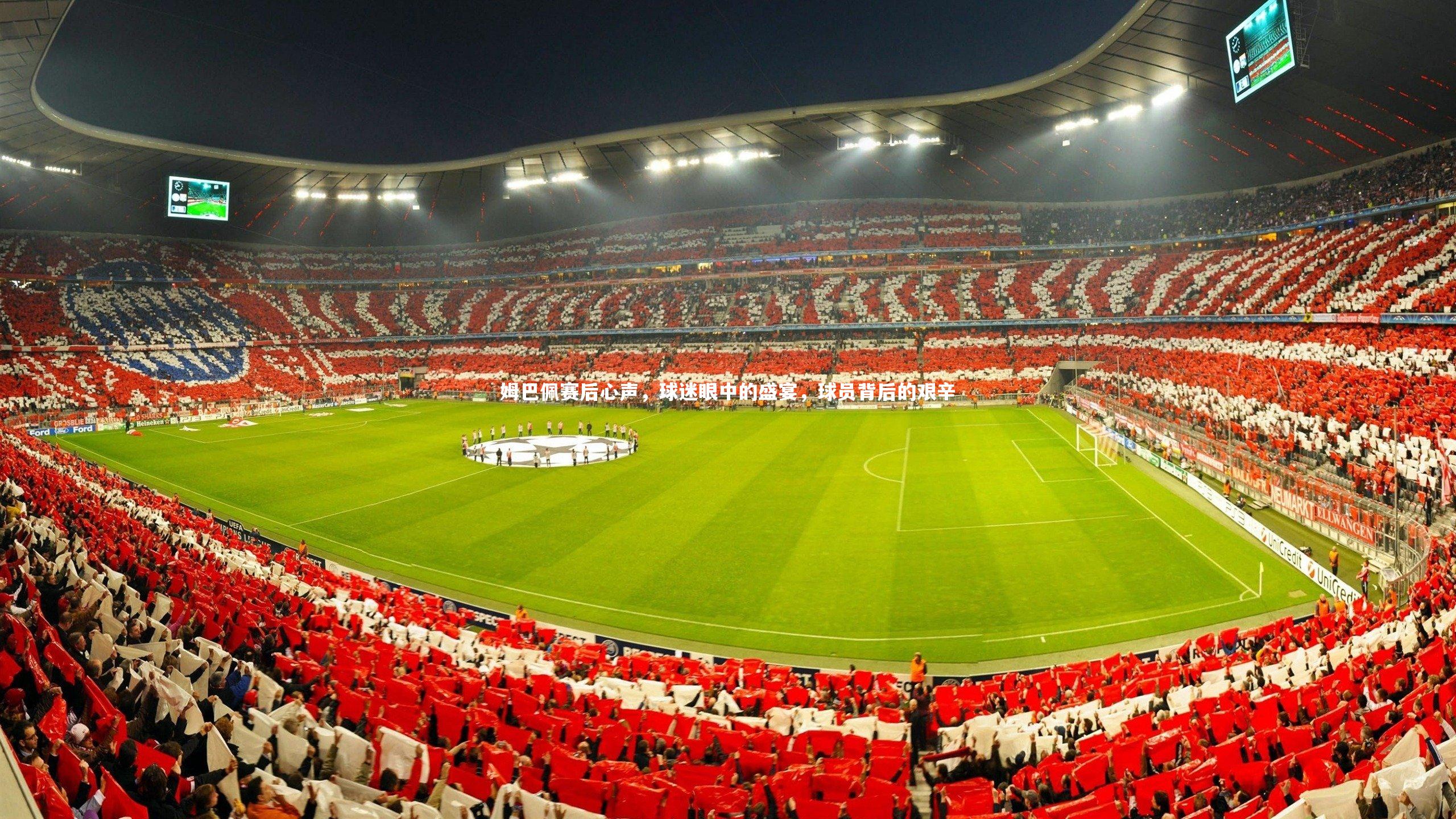 九游体育官网-姆巴佩赛后心声，球迷眼中的盛宴，球员背后的艰辛-第2张图片-九游体育